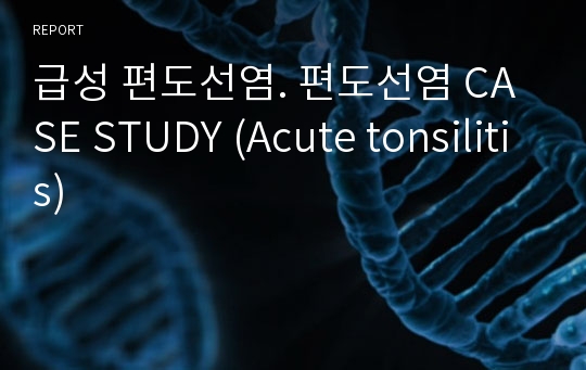 급성 편도선염. 편도선염 CASE STUDY (Acute tonsilitis)