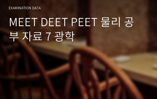 MEET DEET PEET 물리 공부 자료 7 광학