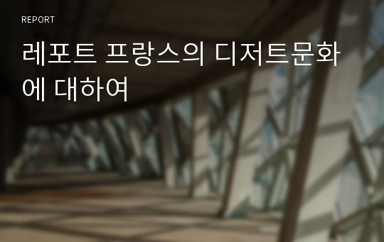 레포트 프랑스의 디저트문화에 대하여