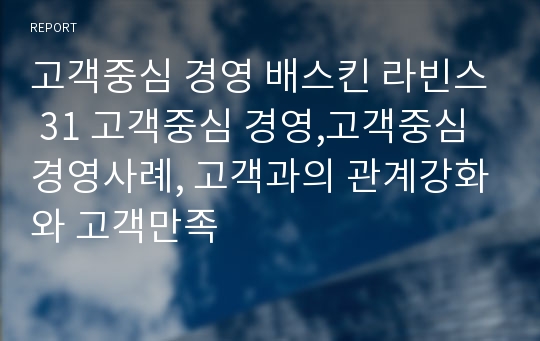 고객중심 경영 배스킨 라빈스 31 고객중심 경영,고객중심 경영사례, 고객과의 관계강화와 고객만족