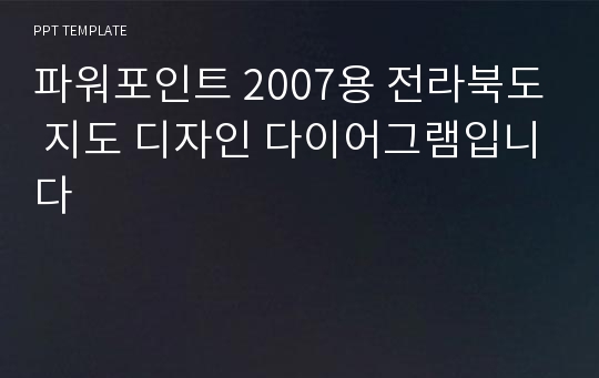 파워포인트 2007용 전라북도 지도 디자인 다이어그램입니다