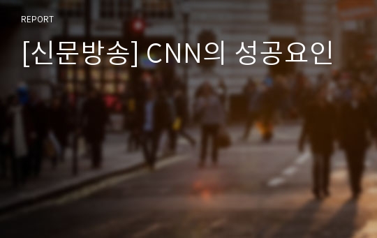 [신문방송] CNN의 성공요인