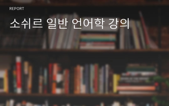 소쉬르 일반 언어학 강의