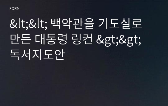 &lt;&lt; 백악관을 기도실로 만든 대통령 링컨 &gt;&gt;  독서지도안