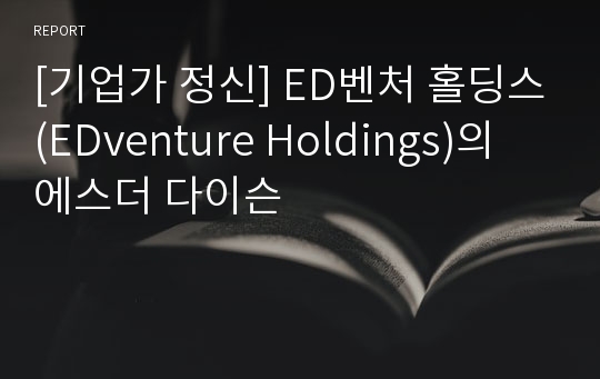 [기업가 정신] ED벤처 홀딩스(EDventure Holdings)의 에스더 다이슨