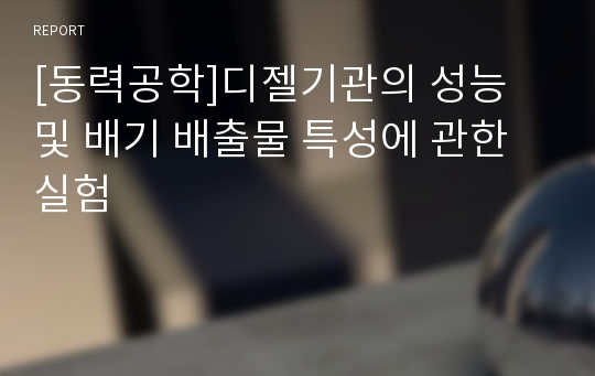 [동력공학]디젤기관의 성능 및 배기 배출물 특성에 관한실험