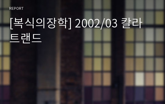 [복식의장학] 2002/03 칼라트랜드