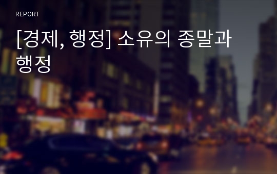 [경제, 행정] 소유의 종말과 행정