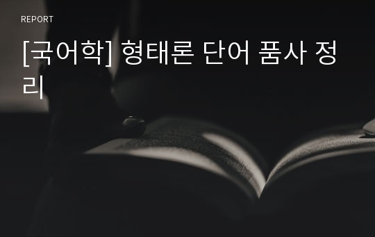 [국어학] 형태론 단어 품사 정리