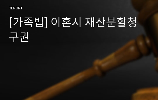 [가족법] 이혼시 재산분할청구권