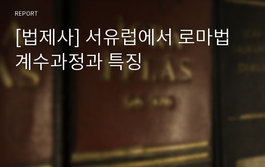 [법제사] 서유럽에서 로마법 계수과정과 특징