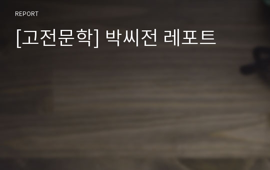 [고전문학] 박씨전 레포트