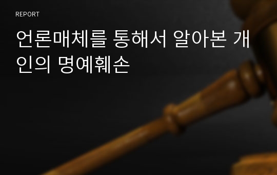 언론매체를 통해서 알아본 개인의 명예훼손