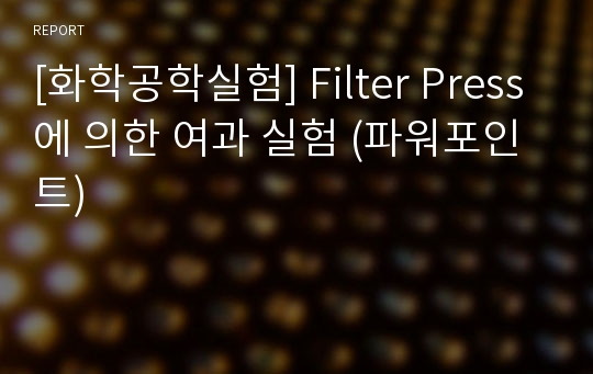 [화학공학실험] Filter Press에 의한 여과 실험 (파워포인트)