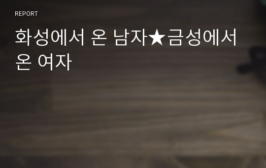 화성에서 온 남자★금성에서 온 여자