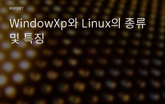 WindowXp와 Linux의 종류및 특징