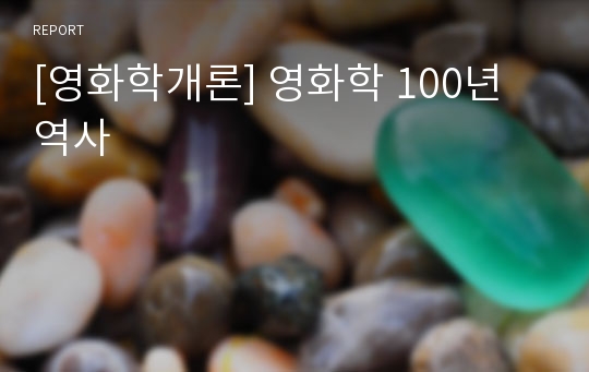 [영화학개론] 영화학 100년 역사