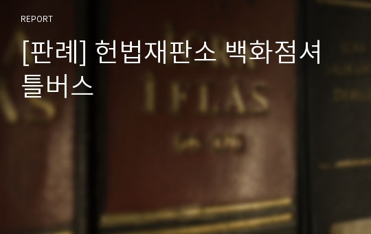 [판례] 헌법재판소 백화점셔틀버스