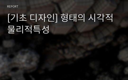 [기초 디자인] 형태의 시각적 물리적특성