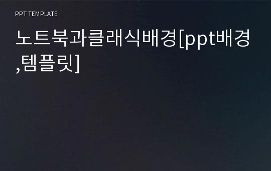 노트북과클래식배경[ppt배경,템플릿]