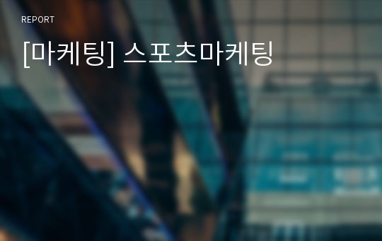 [마케팅] 스포츠마케팅