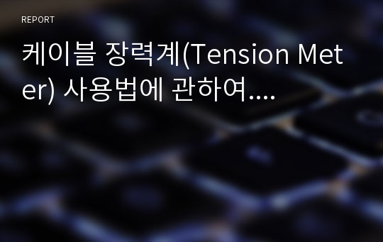 케이블 장력계(Tension Meter) 사용법에 관하여....