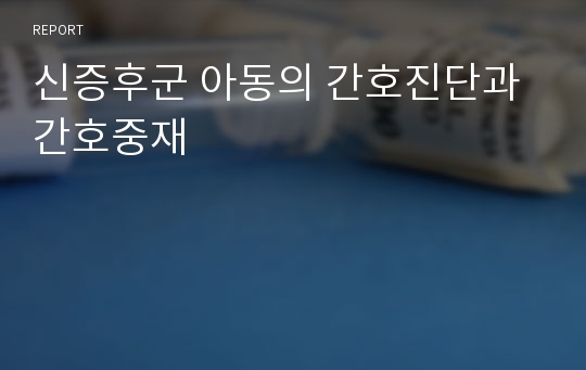 신증후군 아동의 간호진단과 간호중재