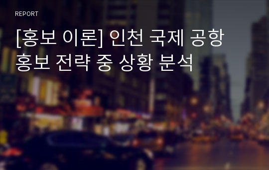 [홍보 이론] 인천 국제 공항 홍보 전략 중 상황 분석