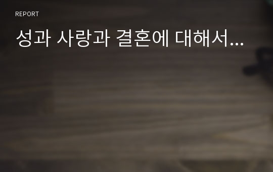 성과 사랑과 결혼에 대해서...