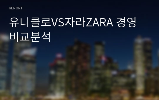 유니클로VS자라ZARA 경영비교분석