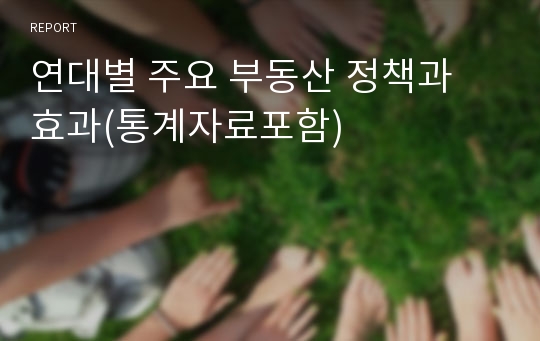 연대별 주요 부동산 정책과 효과(통계자료포함)