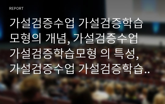 가설검증수업 가설검증학습모형의 개념, 가설검증수업 가설검증학습모형 의 특성, 가설검증수업 가설검증학습모형 의 사례, 가설검증수업 가설검증학습모형 의 모형, 가설검증수업 가설검증학습모형 관련 시사점