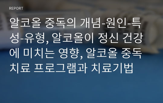 알코올 중독의 개념-원인-특성-유형, 알코올이 정신 건강에 미치는 영향, 알코올 중독 치료 프로그램과 치료기법