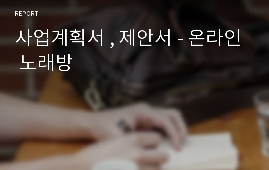 사업계획서 , 제안서 - 온라인 노래방