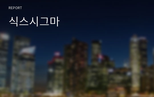 식스시그마