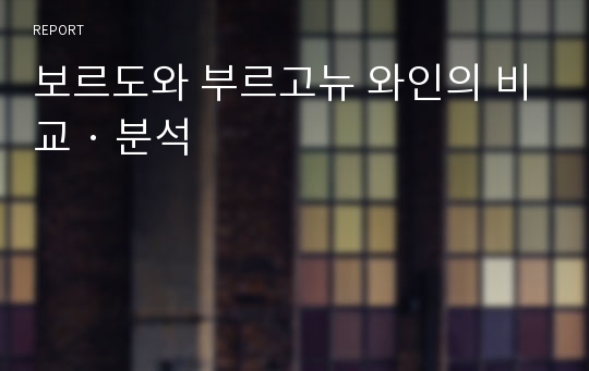 보르도와 부르고뉴 와인의 비교 · 분석