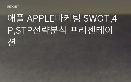 애플 APPLE마케팅 SWOT,4P,STP전략분석 프리젠테이션