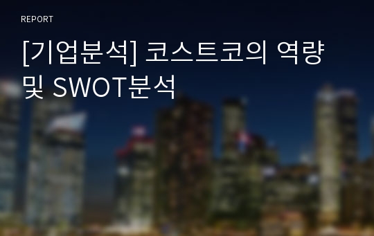 [기업분석] 코스트코의 역량 및 SWOT분석