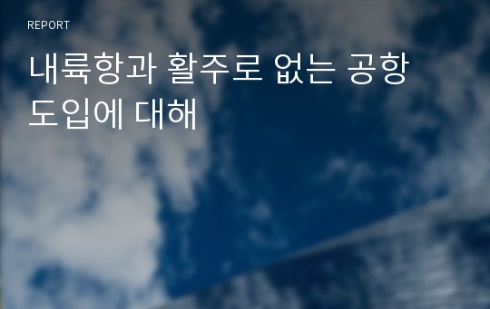 내륙항과 활주로 없는 공항 도입에 대해