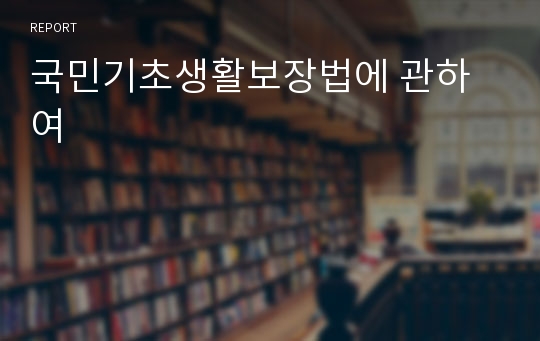 국민기초생활보장법에 관하여