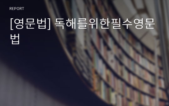 [영문법] 독해를위한필수영문법