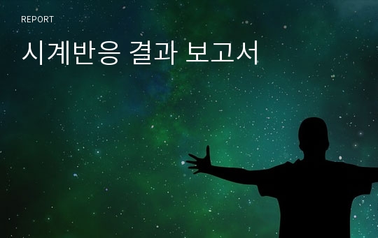 시계반응 결과 보고서