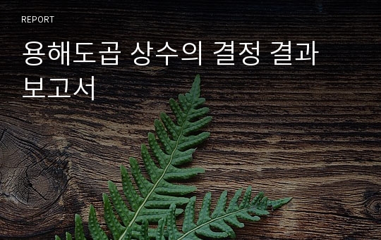 용해도곱 상수의 결정 결과 보고서