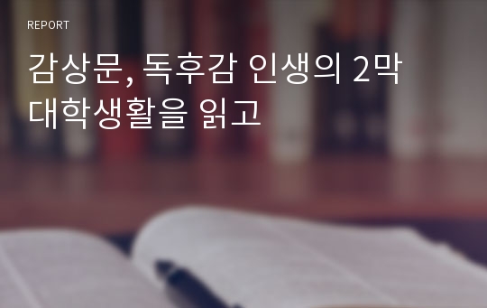 감상문, 독후감 인생의 2막 대학생활을 읽고