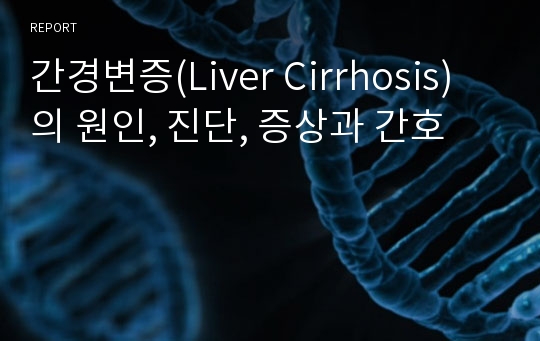 간경변증(Liver Cirrhosis)의 원인, 진단, 증상과 간호