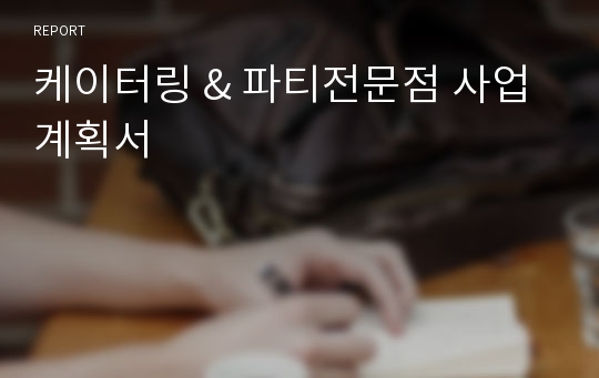 케이터링 &amp; 파티전문점 사업계획서