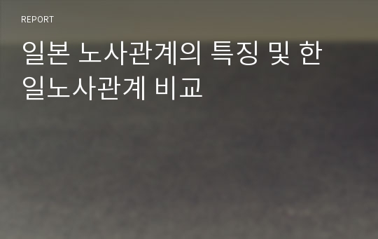 일본 노사관계의 특징 및 한일노사관계 비교