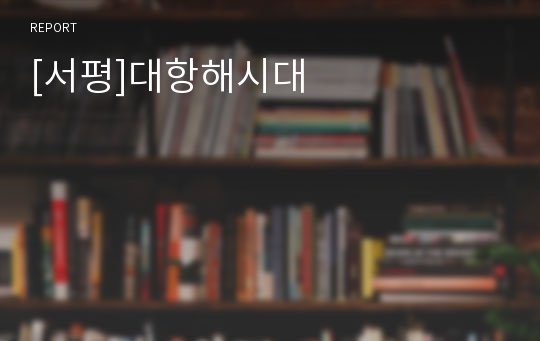 [서평]대항해시대