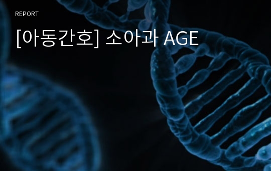 [아동간호] 소아과 AGE