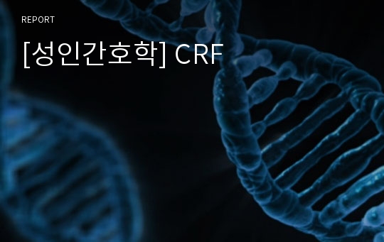 [성인간호학] CRF